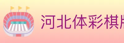河北体彩棋牌 logo